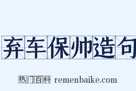 弃车保帅造句是什么意思的图片